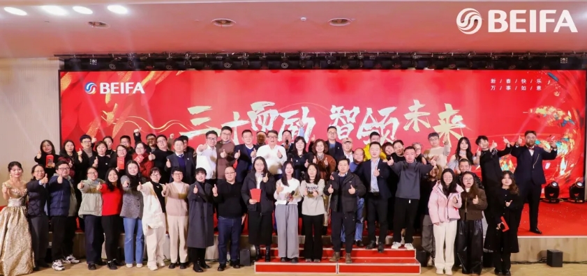 三十而勵·智領(lǐng)未來(lái)丨貝發(fā)集團(tuán)2024年度工作會(huì)議暨2025迎新晚會(huì)圓滿(mǎn)落幕！