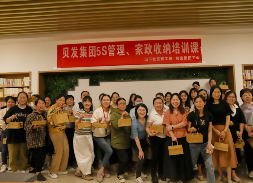 提升生活與工作效率丨貝發(fā)5S管理家政收納培訓(xùn)課啟動(dòng)