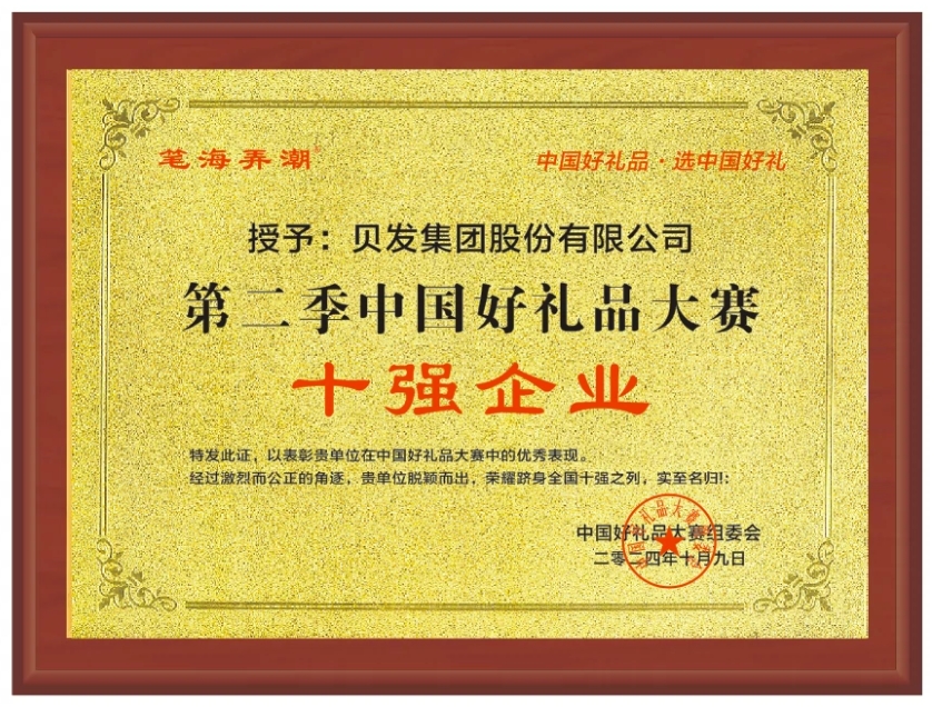 第二季中國(guó)好禮品大賽丨貝發(fā)集團(tuán)薪火逐夢系列文創(chuàng)產(chǎn)品榮獲佳績(jī)