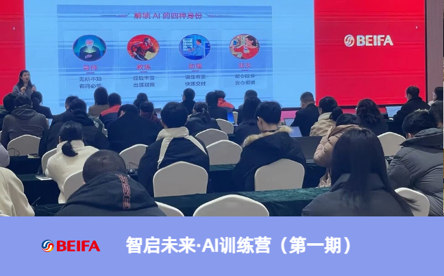 智啟未來(lái) 賦能職場(chǎng)丨貝發(fā)集團(tuán)AI訓(xùn)練營(yíng)首期課程圓滿(mǎn)落幕