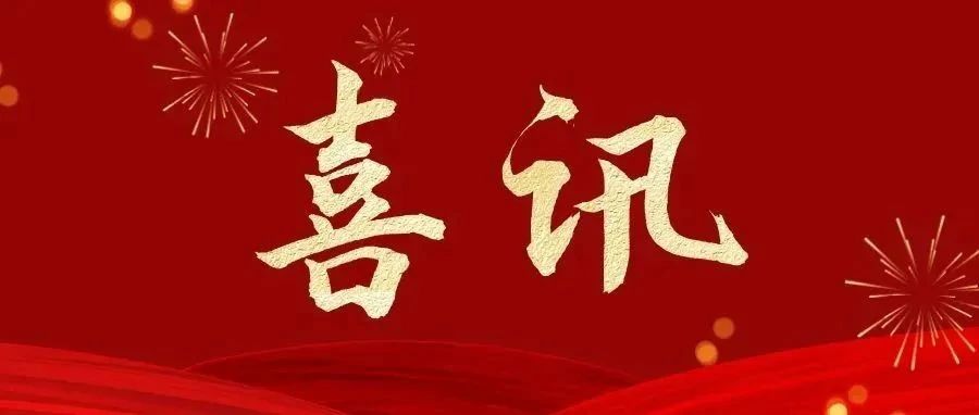 喜報(bào)丨貝發(fā)集團(tuán)工會(huì)委員會(huì)榮獲「全國(guó)模範職工之家」稱(chēng)號(hào)